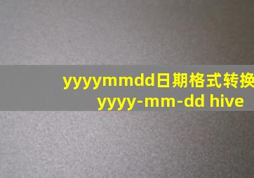 yyyymmdd日期格式转换yyyy-mm-dd hive